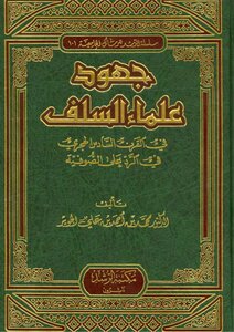 1344 الصوفية والتصوف جهود علماء السلف في الرد على الصوفية محمد بن أحمد الجوير