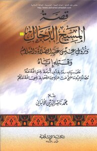 The Story Of The Antichrist And The Descent And Killing Of Jesus - Peace Be Upon Him - According To The Context Of Abu Umama's Narration