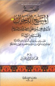 قصة المسيح الدجال ونزول عيسى عليه السلام وقتله إياه على سياق رواية أبي أمامة