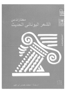 An Anthology Of Modern Greek Poetry