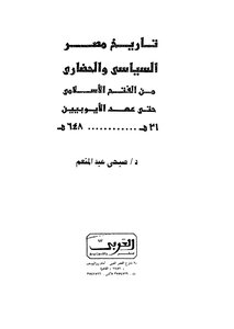تاريخ مصر السياسى والحضارى من الفتح الاسلامى حتى عهد الايوبيين