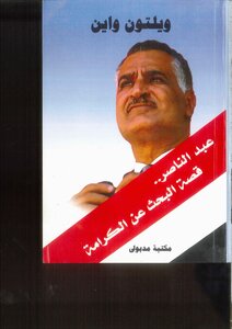 The Story Of The Search For Dignity .. Gamal Abdel Nasser