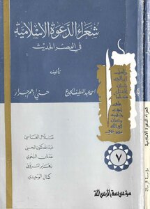 Poets Of The Islamic Call In The Modern Era C 7