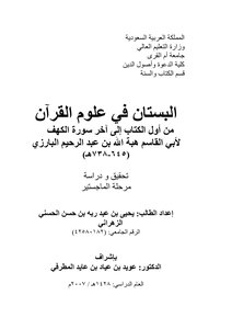 البستان في علوم القران لابي القاسم عبدالرحيم البارزي من اول الكتاب الى نهاية سورة الكهف (دراسة وتحقيق)