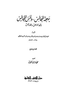بهجة المجالس وانس المجالس وشحذ الذاهن والهاجس - ج 2 - ق 2