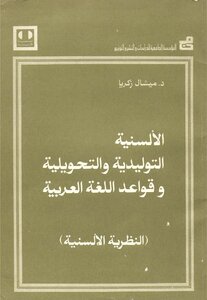 الألسنية التوليدية والتحويلية وقواعد اللغة العربية النظرية الألسنية