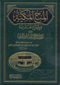 The Meccan grants in the explanation of Hamziya Al-Busairi by Ibn Hajar