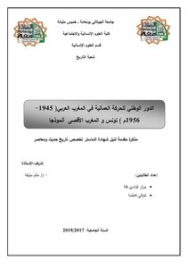 الدور الوطني للحركة العمالية في المغرب العربي 1945 - 1956 تونس والمغرب الأقصى