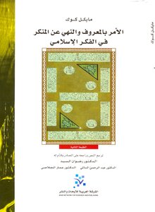 الأمر بالمعروف والنهي عن المنكر في الفكر الإسلامي