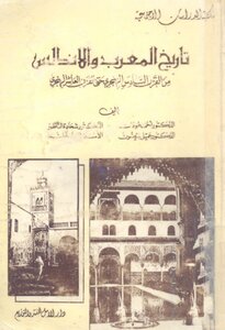 تاريخ المغرب و الأندلس من القرن السادس الهجري إلى القرن العاشر الهجري عدد من المؤلفين