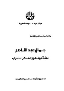 Gamal Abdel Nasser: The Origin And Development Of Nasserist Thought