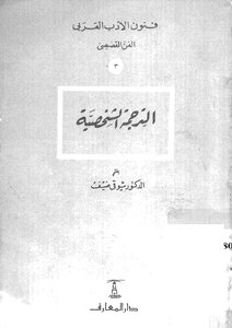 الترجمة الشخصية