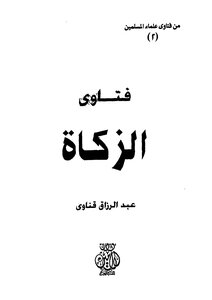 فتاوى الزكاة