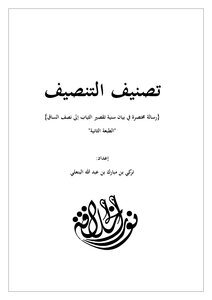 تصنيف التنصيف