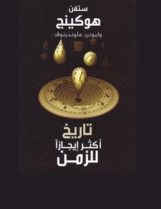 تاريخ اكثر ايجازاً للزمن ستيفن هوكينج