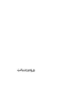 5531 كتاب نظرية النقد الأدبي الحديث