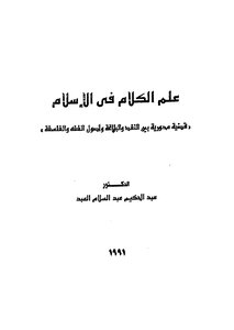 علم الكلام فى الإسلام