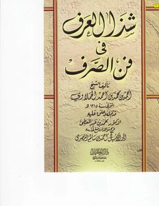 3808 كتاب شذا العرف في فن الصرف دار الكيان