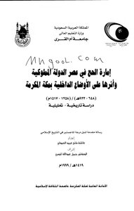 إمارة الحج في عصر الدولة المملوكية وأثرها على الأوضاع الداخلية بمكة لعائشة العبدلي