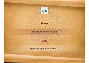 “al-ghaznawi’s Interpretation” Is The Interpretation Of The Jurists And The Denial Of The Foolish