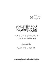 جذور العلمانية - ج 2