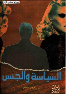 السياسة والجنس سليمان المدني