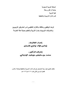 رسالة ماجستير إيناس نواوي عن الرضا الوظيفي