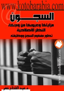 عبد الفتاح خضر السجون مزاياها وعيوبها من وجهة النظر الاصلاحية