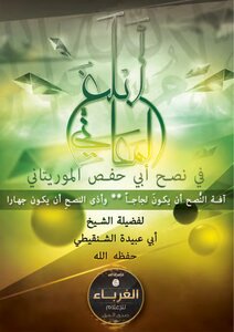 The Most Informative Meanings In The Advice Of Abu Hafs The Mauritanian - To Sheikh Abu Ubaidah Al-shanqeeti - May God Protect Him
