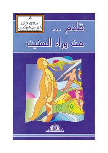 Coming From Behind The Years - Daoud Al-obaidi
