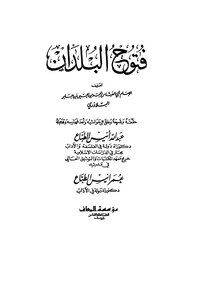 فتوح البلدان للبلاذري