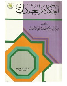 أحكام العبادات