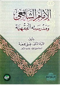 Imam Shafi'i And His School Of Jurisprudence