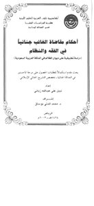 أحكام مقاضاة الغائب جنائيا
