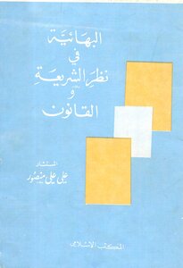 The Baha'i Faith In Sharia And Law