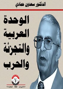 الوحدة العربية والتجزئة والحرب