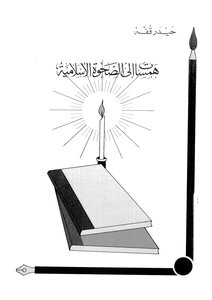 همسات الى الصحوة الاسلامية