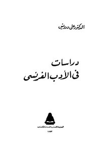 دراسات فى الادب الفرنسي