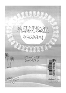 From The Actions Of The Prophet In Purity And Prayer