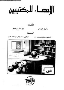 الإحصاء للمكتبيين