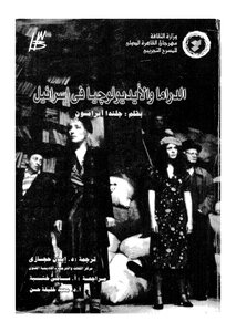 Drama And Ideology In Israel