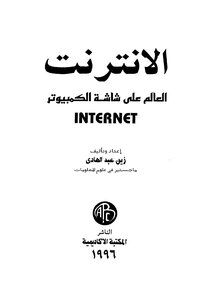 الإنترنت العالم على شاشة الكمبيوتر