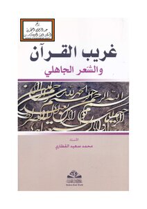 غريب القرآن والشعر الجاهلي - محمد سعيد القطاري