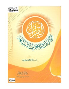 القرآن والقراءات والأحرف السبعة عبد الغفور محمود مصطفى جعفر كتاب 1360