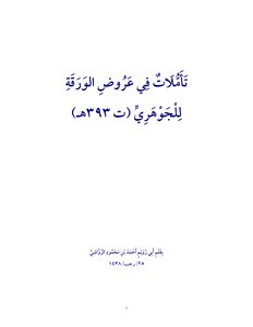 تأملات في عروض الورقة