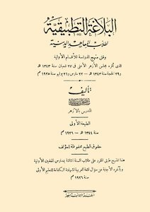 البلاغة التطبيقية لطلاب المعاهد الدينية لمصطفى بدر زيد المطبعة الرحمانية 1344هـ 1926م