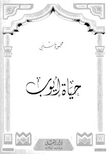 The Life Of Job - Peace Be Upon Him