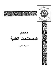 معجم المصطلحات الطبية - ج 2