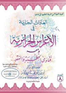 العادات الجارية في الأعراس الجزائرية