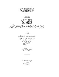 الطراز المتضمن لأسرار البلاغة جـ 2